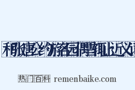 和张唐公约游名园偶雪辄止近义词是什么意思的图片